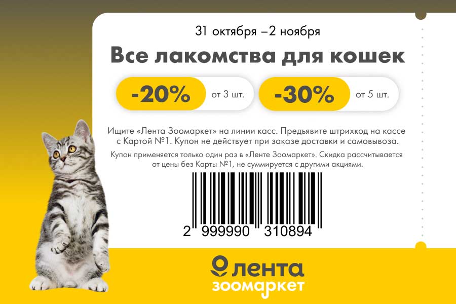 Лакомства для кошек до -30% в Ленте | Зоомаркет